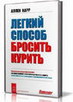 Важная книга Лёгкий способ бросить курить